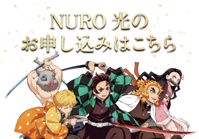 NURO 光のお申し込みはこちら