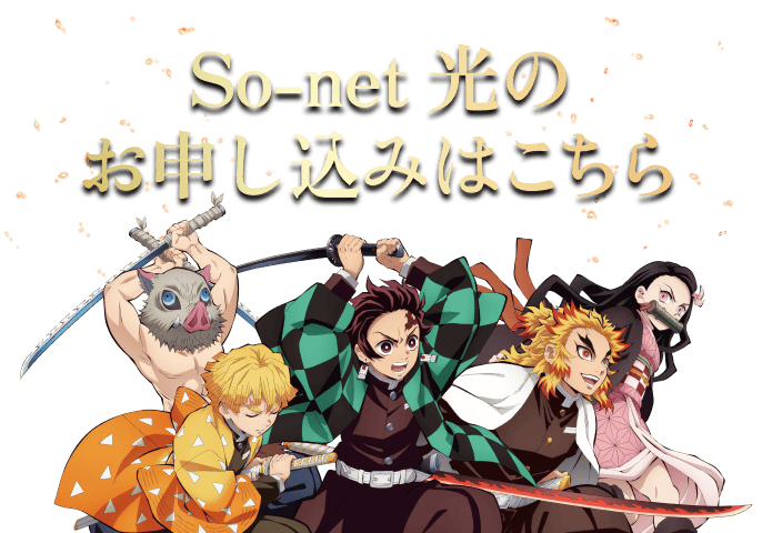 So-net 光のお申し込みはこちら