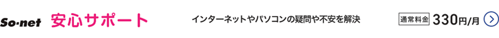 So-net 安心サポート インターネットやパソコンの疑問や不安を解決