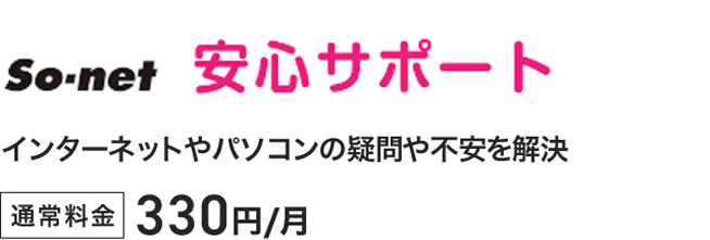 So-net 安心サポート インターネットやパソコンの疑問や不安を解決