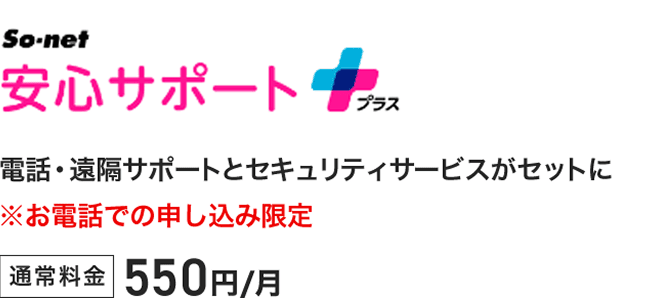 So-net 安心サポートプラス 電話・遠隔サポートとセキュリティサービスがセットに ※お電話でのお申し込み限定