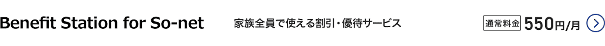 Benefit Station for So-net 家族全員で使える割引・優待サービス