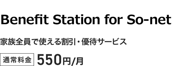 Benefit Station for So-net 家族全員で使える割引・優待サービス