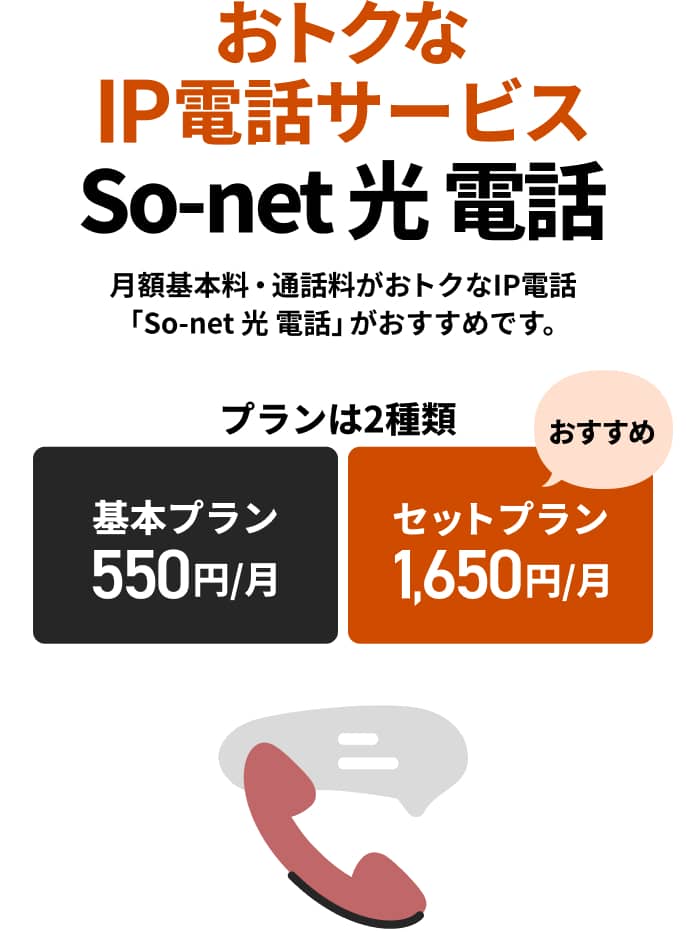 おトクなIP電話サービス So-net光 電話 月額基本料・通話料がおトクなIP電話「So-net 光 電話」がおすすめです。
