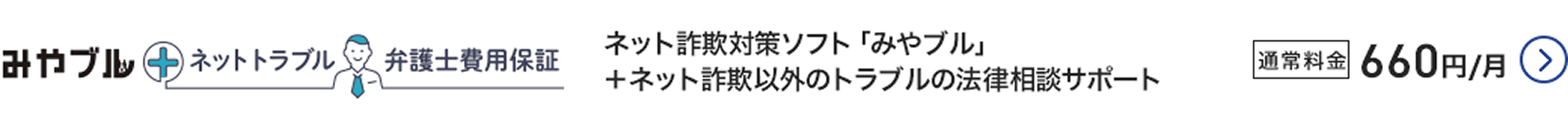 みやブル ネットトラブル弁護士費用保証 ネット詐欺対策ソフト「みやブル」＋ネット詐欺以外のトラブルの法律相談サポート 