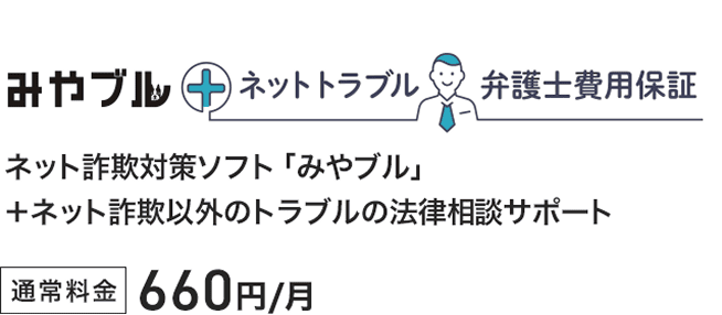 みやブル ネットトラブル弁護士費用保証 ネット詐欺対策ソフト「みやブル」＋ネット詐欺以外のトラブルの法律相談サポート 