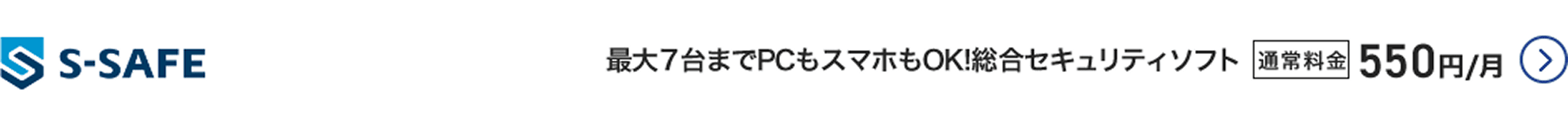 S-SAFE 最大7台までPCもスマホもOK！総合セキュリティソフト 