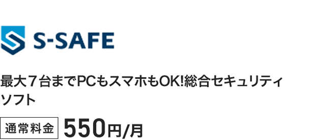 S-SAFE 最大7台までPCもスマホもOK！総合セキュリティソフト 