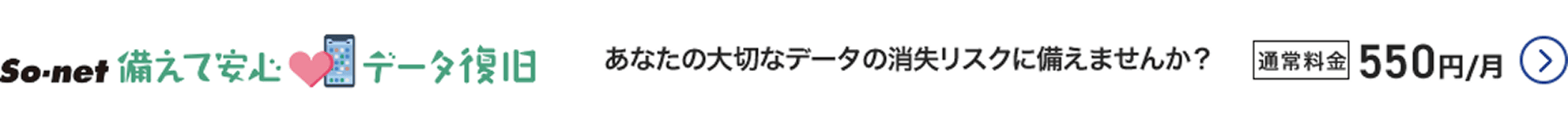 So-net 備えて安心データ復旧 あなたの大切なデータの消失リスクに備えませんか？ 
