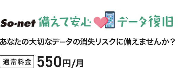 So-net 備えて安心データ復旧 あなたの大切なデータの消失リスクに備えませんか？ 