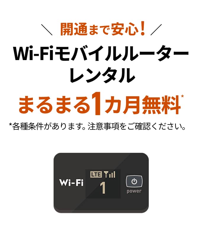 開通まで安心 Wi-Fiモバイルルーターレンタル まるまる 1カ月無料