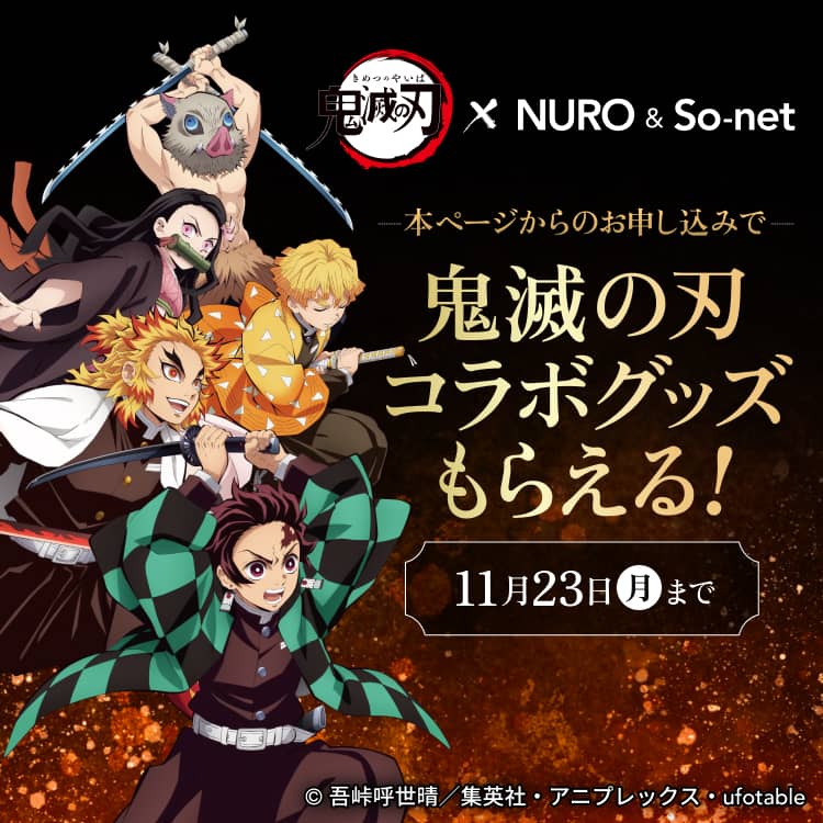 鬼滅の刃 × NURO＆So-net 本ページからのお申し込みで鬼滅の刃コラボグッズもらえる！ 11月23日（月）まで