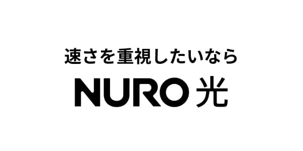 速さを重視したいなら NURO 光
