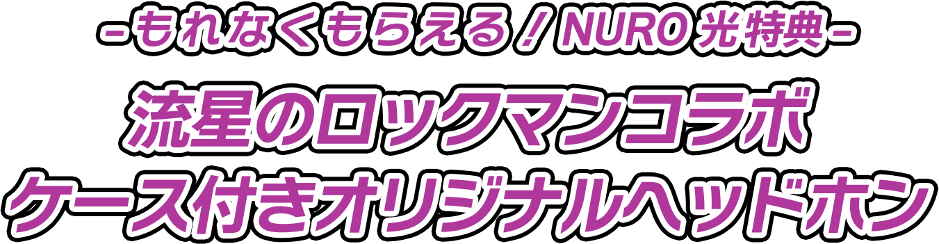 -もれなくもらえる！NURO 光特典- 流星のロックマンコラボ ケース付きオリジナルヘッドホン