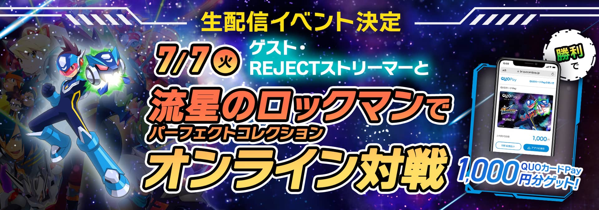 生配信イベント決定 7/7(火)ゲスト・REJECTストリーマーと流星のロックマンパーフェクトコレクションでオンライン対戦 勝利でQUOカードPay1,000円分ゲット！