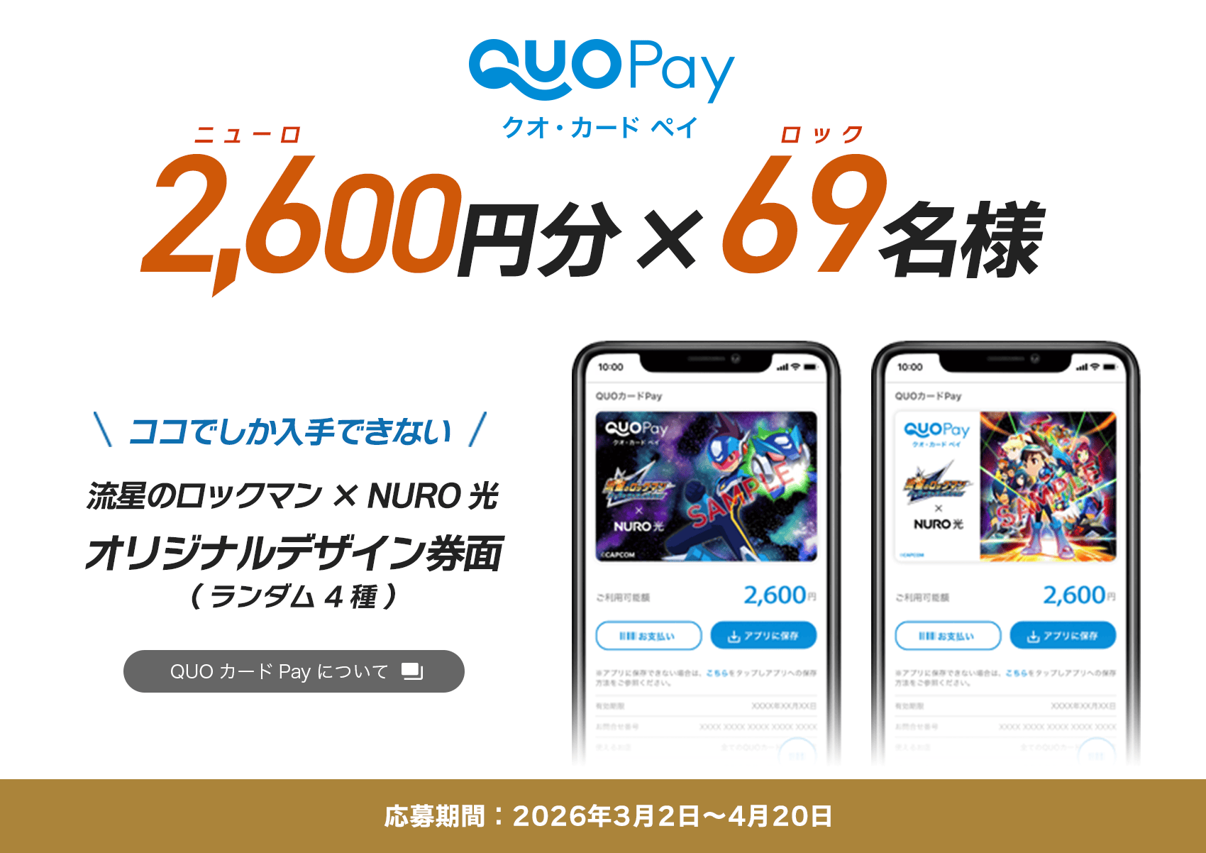 クオ・カード・ペイ 2,600円分×60名様 ココでしか入手できない流星のロックマン × NURO 光 オリジナルデザイン券面（ランダム4種） 応募期間：2026年3月2日〜4月20日