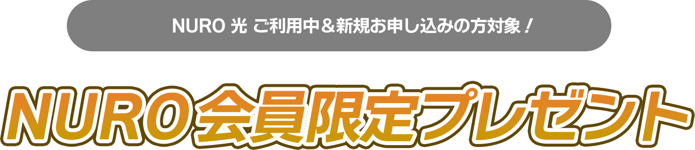 NURO 光 ご利用中&新規お申し込みの方対象！NURO会員限定プレゼント