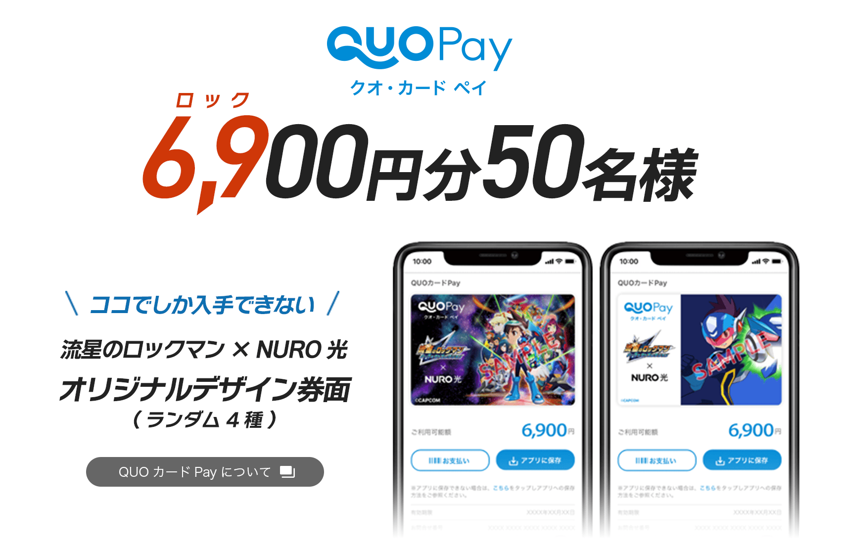 クオ・カード・ペイ 6,900円分50名様 ココでしか入手できない流星のロックマン × NURO 光 オリジナルデザイン券面（ランダム4種）