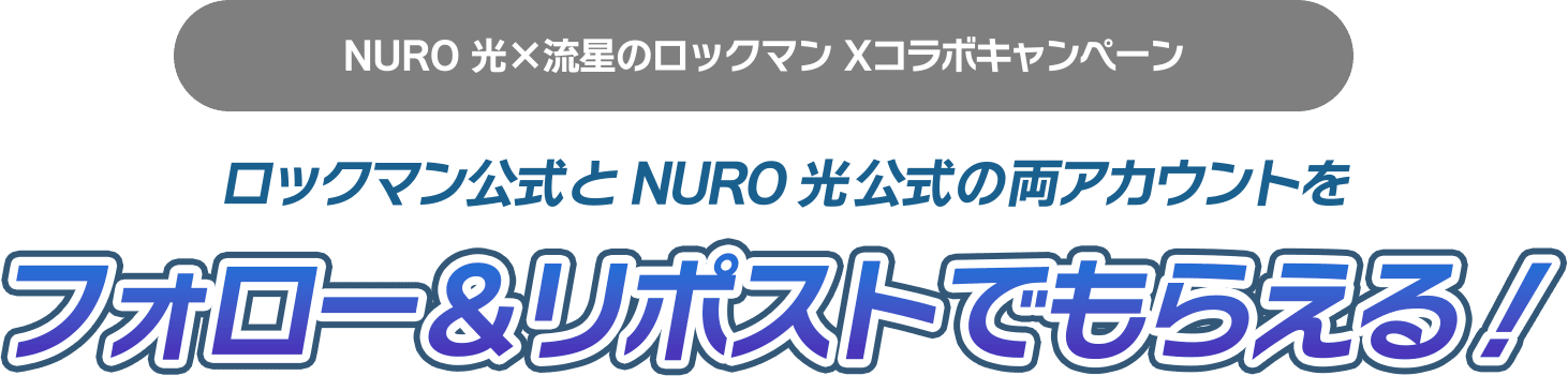 NURO 光×流星のロックマン Xコラボキャンペーン ロックマン公式とNURO 光公式の両アカウントをフォロー&リポストでもらえる！