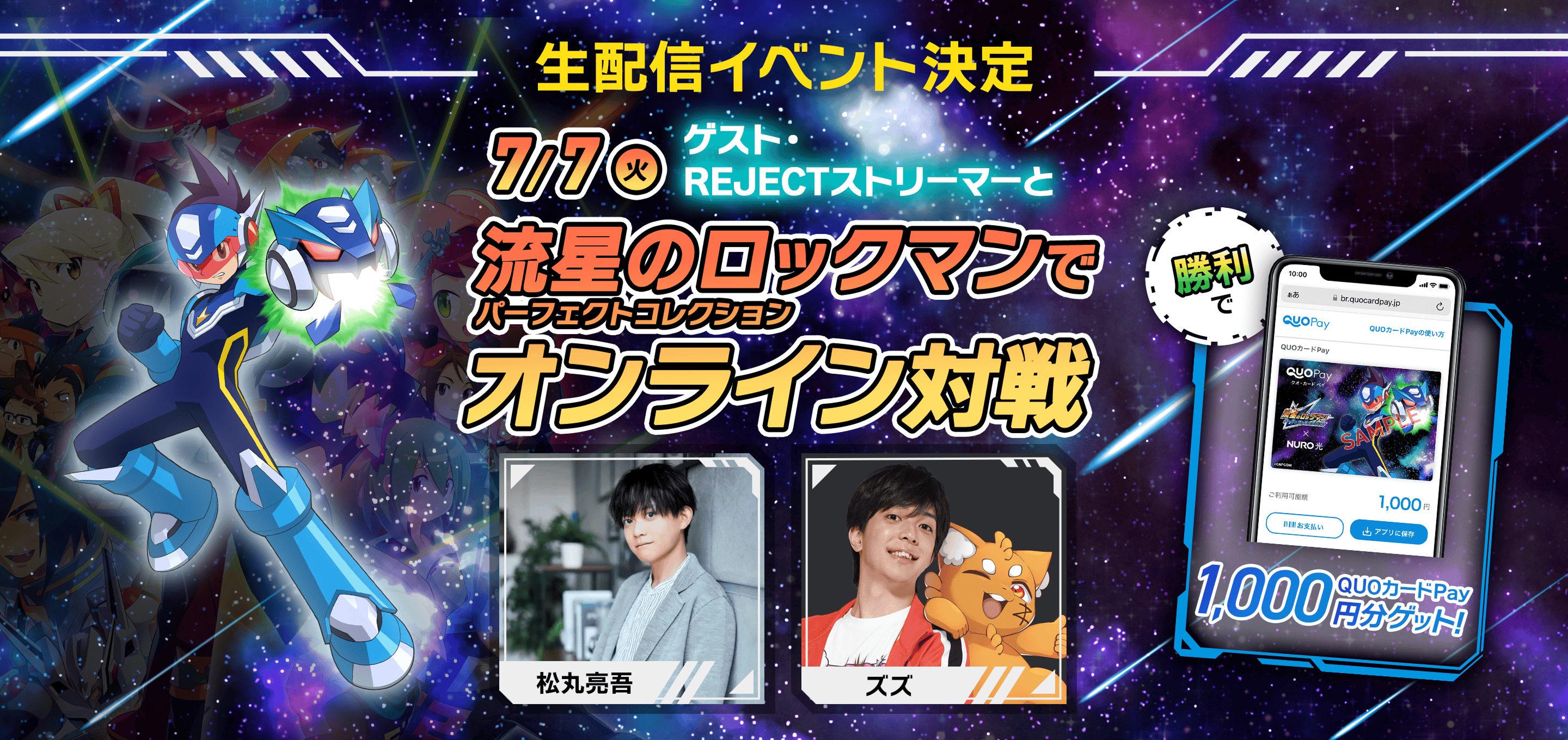公式】REJECT × NURO 光 × 流星のロックマン コラボキャンペーン | NURO 光