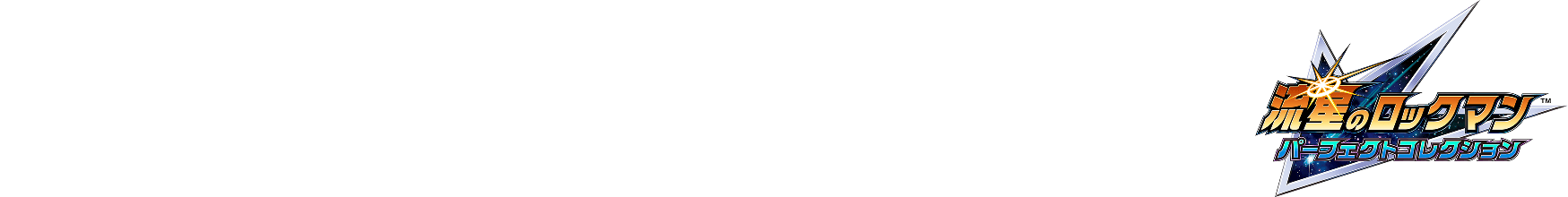 REJECT × NURO 光 × 流星のロックマンパーフェクトコレクション
