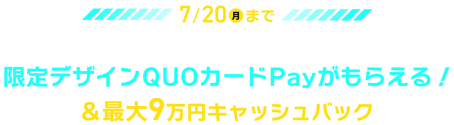7/20(月)まで NURO 光 お申し込みで限定デザインQUOカードPayがもらえる！&最大9万円キャッシュバック