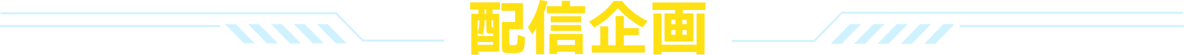 配信企画