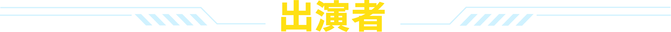 出演者