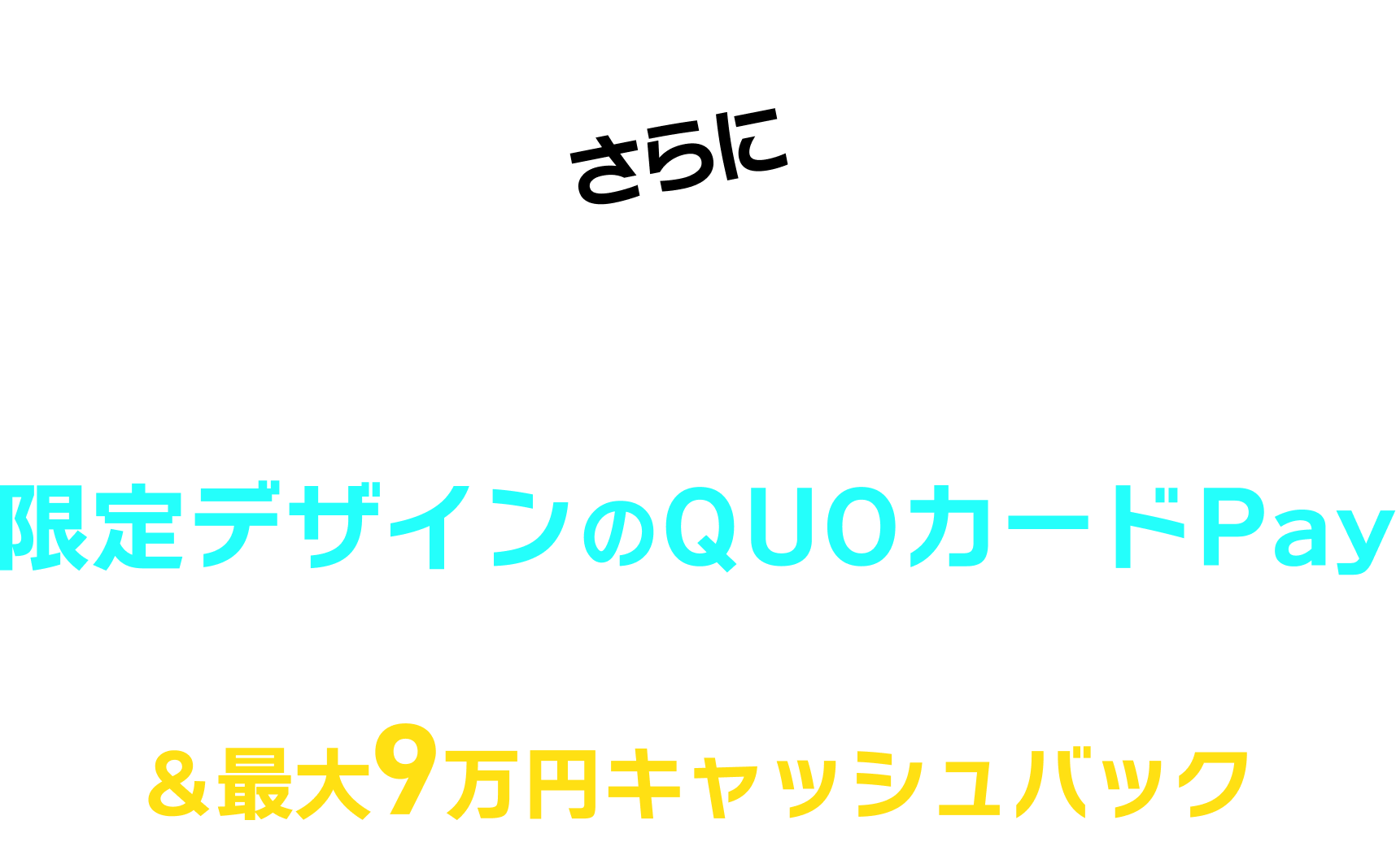 さらに NURO 光 お申し込みで限定デザインのQUOカードPay全11種類コンプリートプレゼント！&最大9万円キャッシュバック