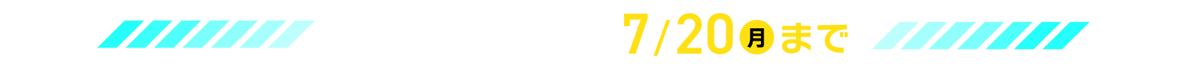 申し込み期間7/20(月)まで