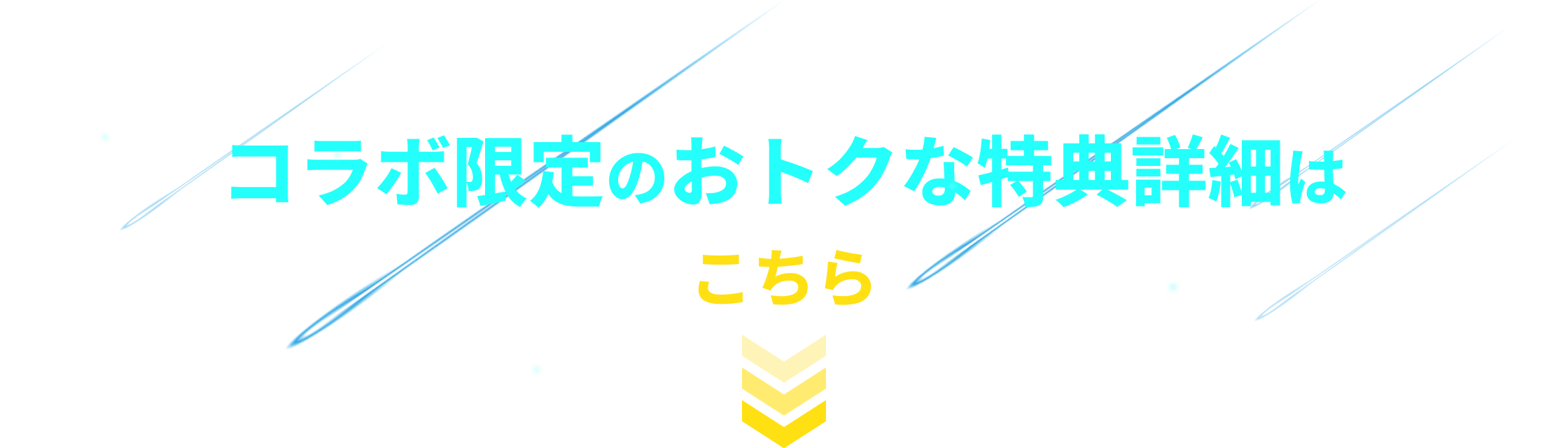 コラボ限定のおトクな特典詳細はこちら