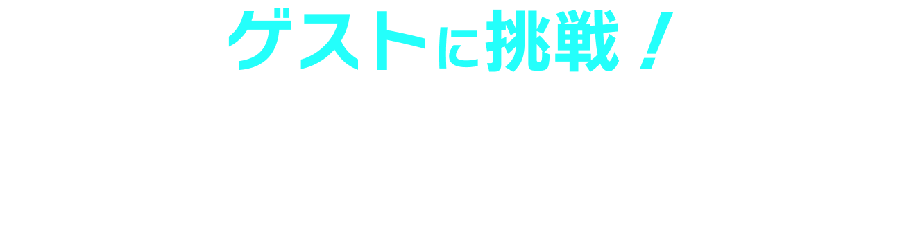 ゲストに挑戦！勝利して限定QUOカードPayをゲットしよう！