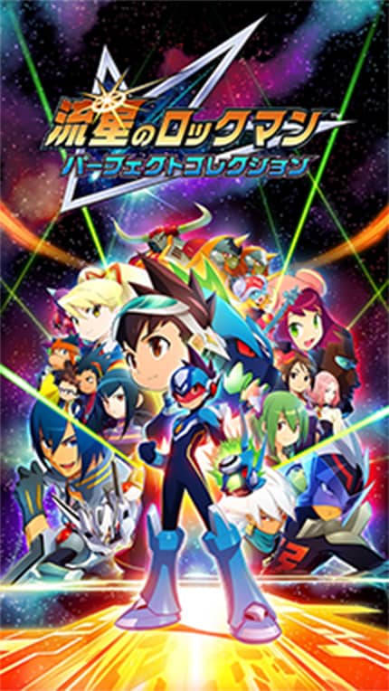 流星のロックマン パーフェクトコレクション