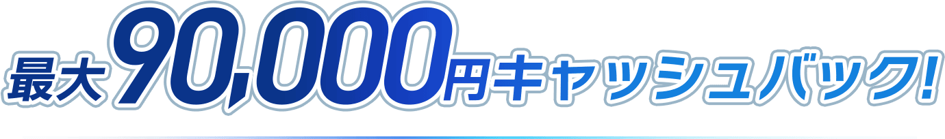 90,000円キャッシュバック！