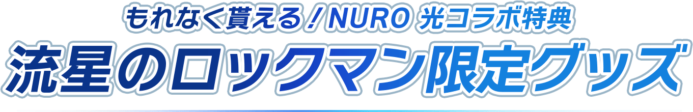 もれなく貰える！NURO 光コラボ特典 流星のロックマン限定グッズ