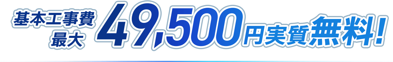 基本工事最大49,500円実質無料