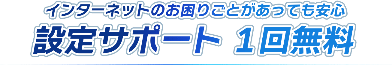 インターネットのお困りごとがあっても安心 設定サポート 1回無料
