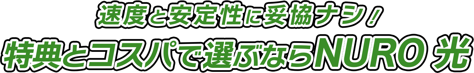 速度と安定性に妥協ナシ！特典とコスパで選ぶならNURO 光