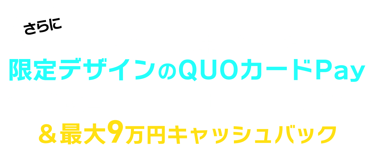 さらに NURO 光 お申し込みで限定デザインのQUOカードPay全11種類コンプリートセットがもらえる！&最大9万円キャッシュバック