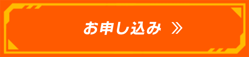 お申し込み