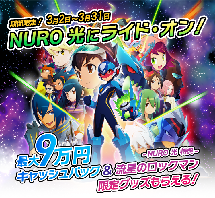 期間限定!3月2日〜3月31日 NURO 光にライド・オン! 最大9万円キャッシュバック& - NURO 光 特典 - 流星のロックマン限定グッズもらえる!