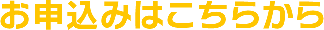 お申し込みはこちらから