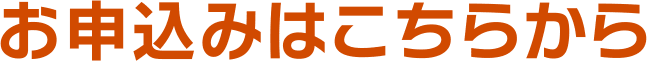 お申し込みはこちらから