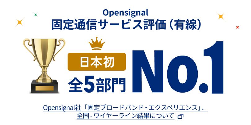 Opensignal 日本初！固定通信サービス評価(有線)全5部門No.1 Opensignal社「固定ブロードバンド・エクスペリエンス」、全国ワイヤーライン結果について モーダルを開く
