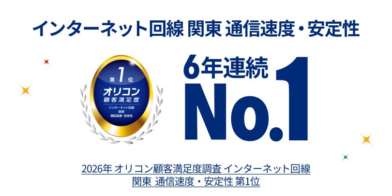 インターネット回線 関東 通信速度・安定性 6年連続No.1 2026年オリコン顧客満足度調査 インターネット回線 関東 通信速度・安全性 第1位 リンクを開く