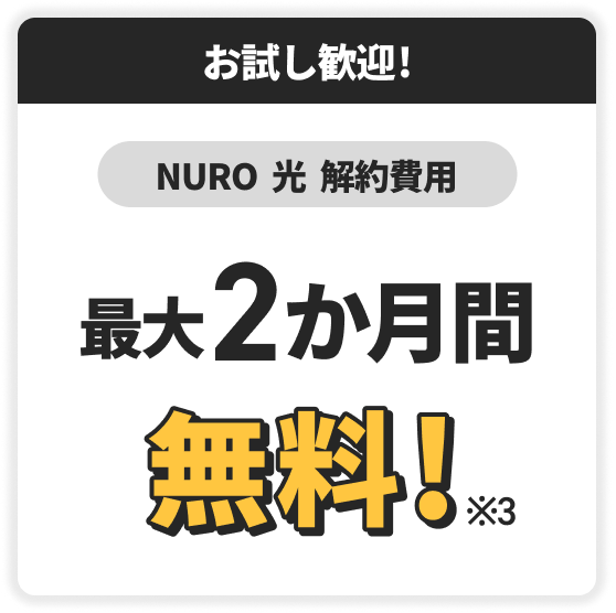 お試し歓迎！　NURO光解約費用　最大2か月間無料！