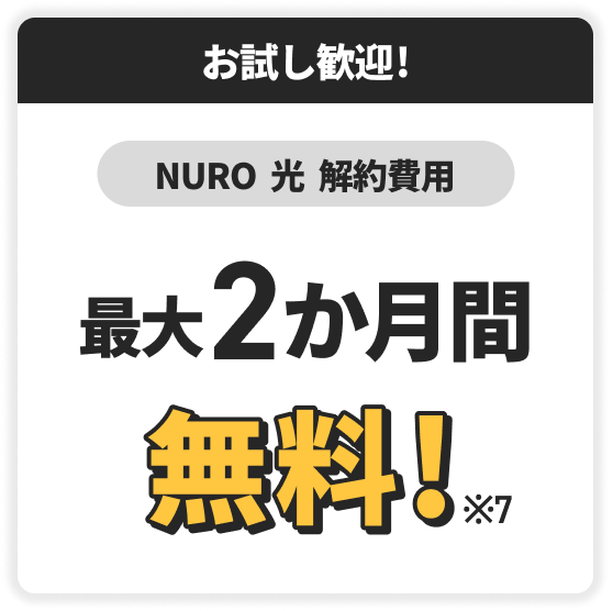 お試し歓迎！　NURO光解約費用　最大2か月間無料！