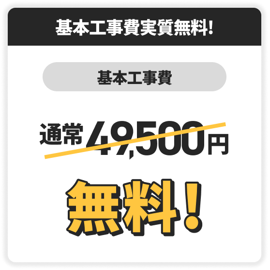 基本工事費実質無料！　基本工事費　通常49,500円無料！