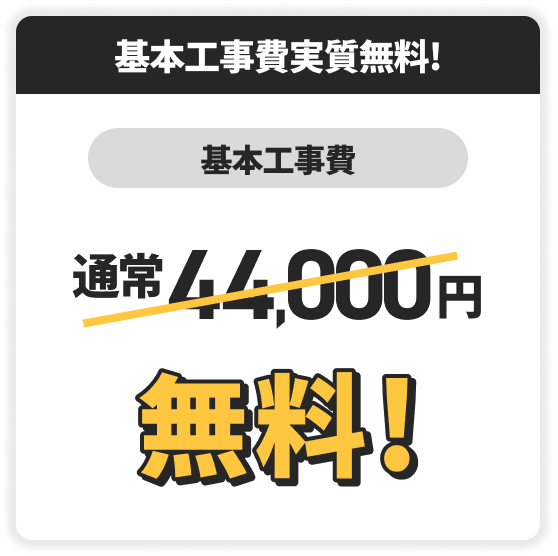 基本工事費実質無料！　基本工事費　通常44,000円が無料！