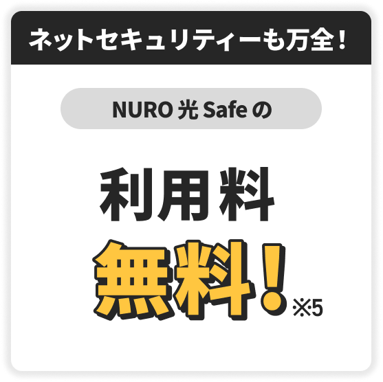 ネットセキュリティも万全！　NURO 光 Safeの　利用料無料！